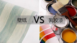 墻紙VS乳膠漆？到底哪個(gè)甲醛多，哪個(gè)更環(huán)保？