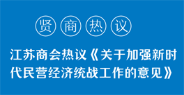 學習領(lǐng)悟《關(guān)于加強新時代民營經(jīng)濟統(tǒng)戰(zhàn)工作的意見》精神，企業(yè)家們有話說