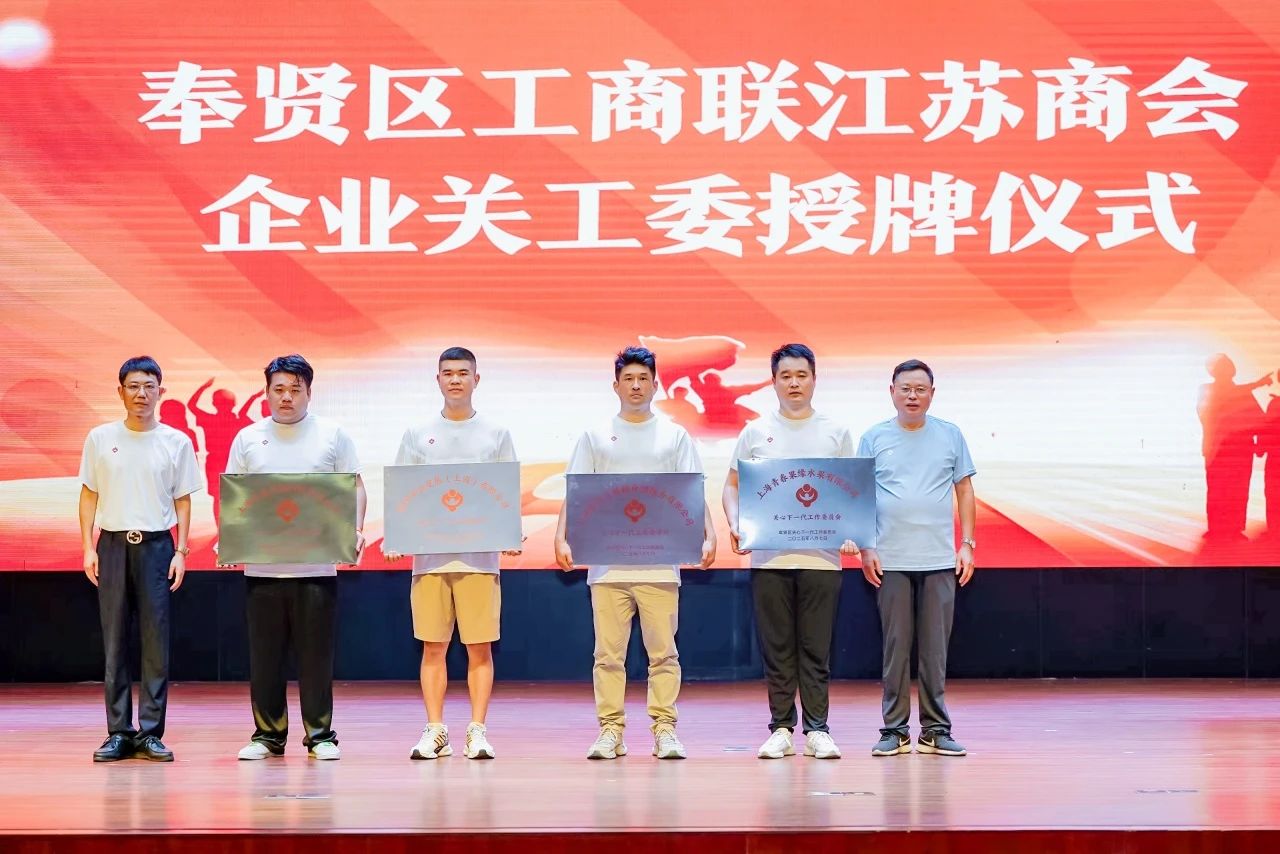 “從石庫門再出發(fā)——曙光初心賡續(xù)向未來” 上海市奉賢江蘇商會攜手奉賢區(qū)關(guān)工委共同開展紀(jì)念抗日戰(zhàn)爭勝利80周年主題活動
